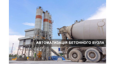 Автоматизація бетонного вузла: сучасні рішення для ефективного виробництва