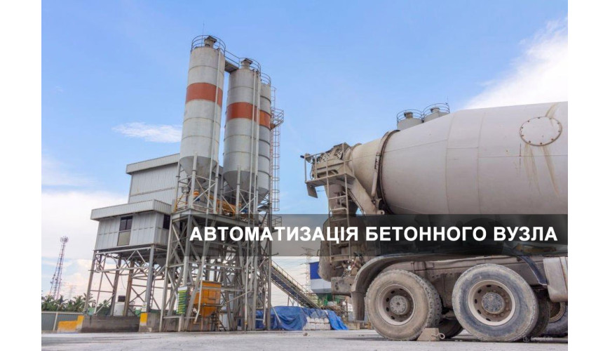 Автоматизація бетонного вузла: сучасні рішення для ефективного виробництва