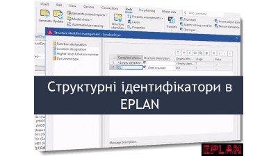 Структурні ідентифікатори в EPLAN: як правильно організувати проєкт
