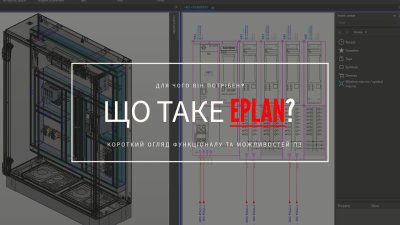 Що таке EPlan? Короткий огляд можливостей.