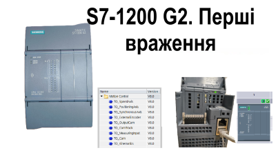 S7-1200G2. Перші враження, порівняння з S7-1200