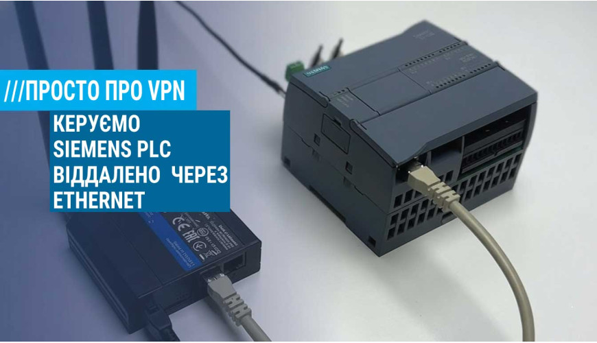 Віддалений доступ до ПЛК через VPN: надійне рішення на базі MikroTik і Teltonika