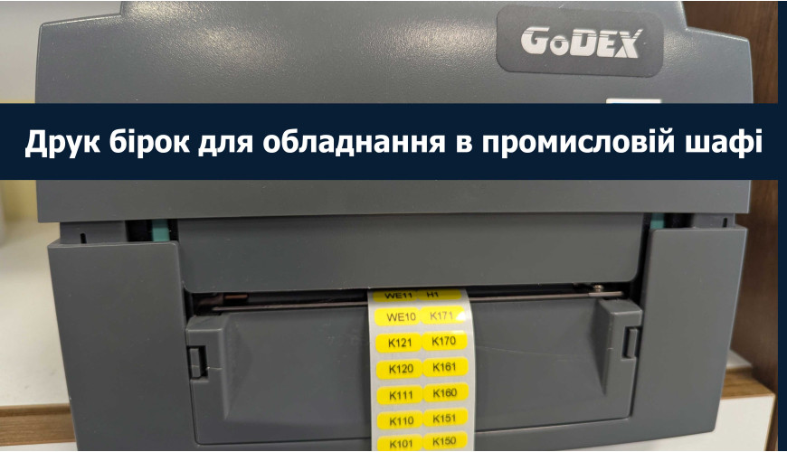 Друк бірок для обладнання в промисловій шафі: особистий досвід, вибір принтера і власний софт