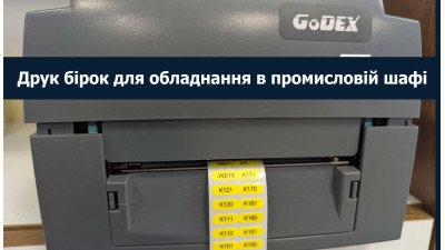 Друк бірок для обладнання в промисловій шафі: особистий досвід, вибір принтера і власний софт