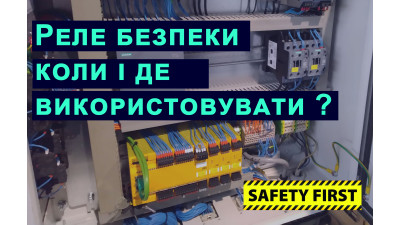 Реле безпеки та аварійні кола. Основні принципи.