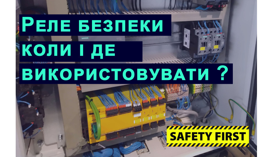 Реле безпеки та аварійні кола. Основні принципи.