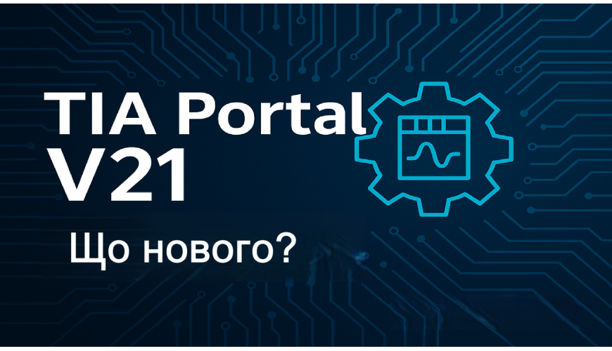 TIA PORTAL V21. Що нового?
