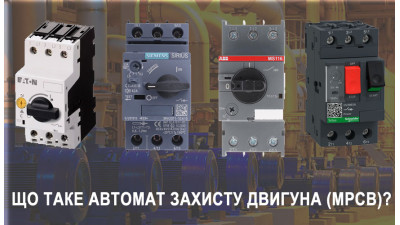 Автомат захисту двигуна: що це і в чому його відмінності від стандартного автомата?