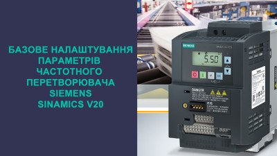 Швидкий запуск Sinamics V20. Інструкція