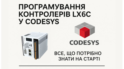 Програмування контролерів LX6C у CODESYS