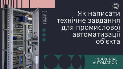 Як написати технічне завдання для промислової автоматизації об'єкта